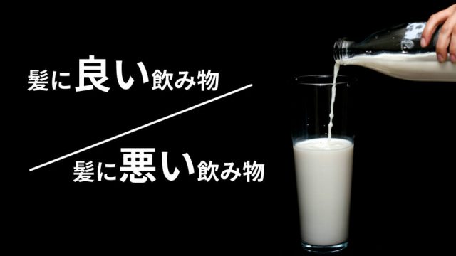 髪に良い飲み物・悪い飲み物を分類して解説します。